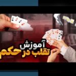 آشنایی با پاسور حکم آنلاین شرطی؛ راهنمای کامل برای علاقه‌مندان سایت شرط بندی