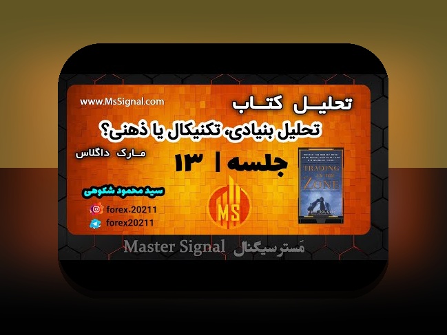 تحلیل بنیادی مقابل تکنیکال: راهنمای مختصر برای سرمایه‌گذاران ایرانی