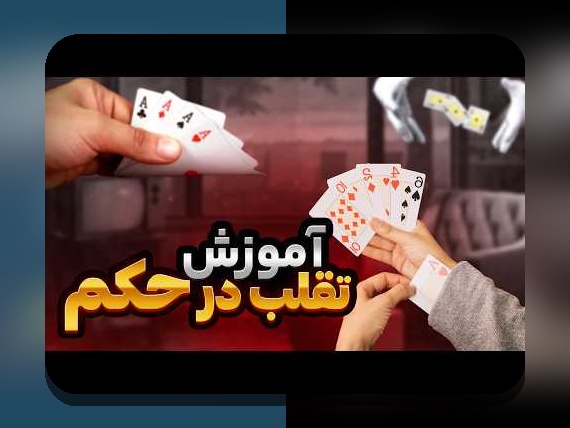 آشنایی با پاسور حکم آنلاین شرطی؛ راهنمای کامل برای علاقه‌مندان سایت شرط بندی