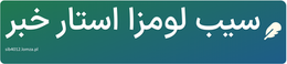 سیب لومزا استار خبر